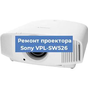 Ремонт проектора Sony VPL-SW526 в Санкт-Петербурге